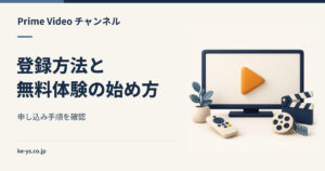 Prime Videoチャンネルの登録方法｜無料体験の始め方