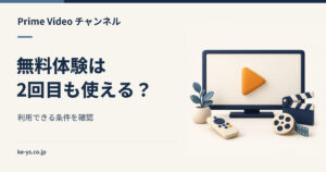 Prime Videoチャンネルの無料体験｜2回目は使えるか