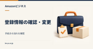 Amazonビジネスの登録情報を確認する方法｜変更手順もあわせて