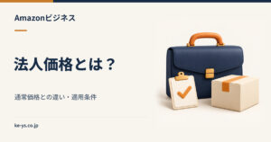Amazonビジネスの法人価格とは｜通常価格との違いと適用条件