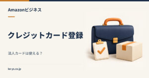 Amazonビジネスのクレジットカード登録｜法人カードは使えるか
