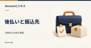 Amazonビジネスの後払いと振込先｜手数料の負担はどちらか