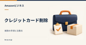 Amazonビジネスのクレジットカードを削除する手順｜注意点