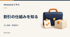 Amazonビジネスの割引｜法人価格と数量割引の仕組み