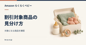 らくらくベビーの対象商品｜割引が効く商品の見分け方