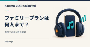 Amazon Music Unlimitedのファミリープラン｜何人まで使えるか