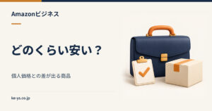 Amazonビジネスはどのくらい安い？個人価格との差が出る商品