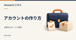 Amazonビジネスアカウントの作り方｜必要なものと入力項目