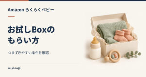 らくらくベビーのお試しBoxのもらい方｜つまずきやすい条件