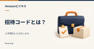 Amazonビジネスの招待コードとは？入手場所と入力のしかた