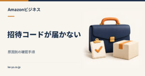 Amazonビジネスの招待コードが届かない｜原因別の確認手順