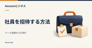 Amazonビジネスに社員を招待する方法｜メール送信からの流れ