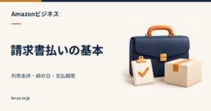 Amazonビジネスの請求書払い｜使える条件と締め日・支払期限