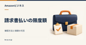 Amazonビジネスの請求書払いの限度額｜確認方法と増額の可否