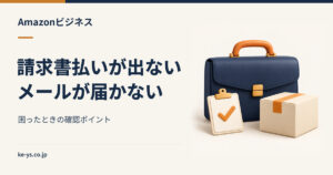 Amazonビジネスの請求書払いが表示されない・メールが来ない時