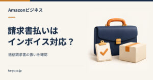 Amazonビジネスの請求書払いはインボイス対応？適格請求書の扱い