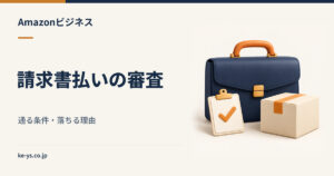 Amazonビジネスの請求書払いの審査｜通る条件と落ちる理由