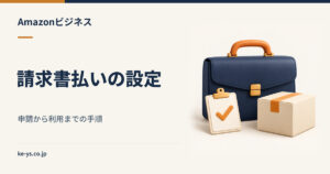 Amazonビジネスの請求書払いを設定する手順｜申請から利用まで