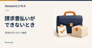 Amazonビジネスで請求書払いができない｜原因の切り分け方