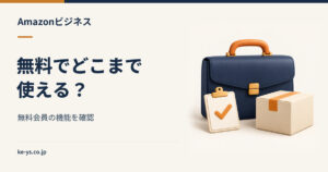 Amazonビジネスは無料で使える？無料会員でできることの範囲
