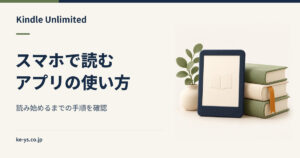 Kindle Unlimitedをアプリで読む｜スマホでの使い方