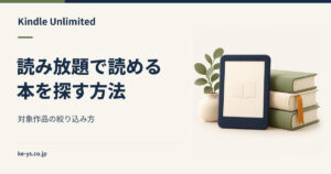 Kindle Unlimitedで読める本の探し方｜対象作品の絞り込み