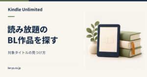 Kindle UnlimitedのBL作品｜対象タイトルの探し方