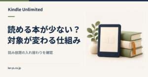 Kindle Unlimitedは読める本が少ない？対象が入れ替わる仕組み