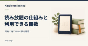 Kindle Unlimitedの読み放題の仕組み｜同時に持てる冊数