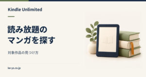 Kindle Unlimitedの漫画｜読み放題対象のマンガの探し方
