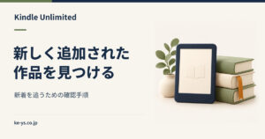 Kindle Unlimitedの新着を追う方法｜追加作品の確認手順
