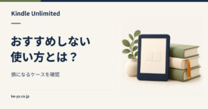 Kindle Unlimitedをおすすめしないケース｜損になる使い方