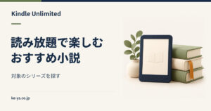Kindle Unlimitedのおすすめ小説｜読み放題で読めるシリーズ
