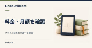 Kindle Unlimitedの料金・月額｜プライム会員との違い