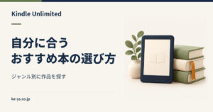 Kindle Unlimitedのおすすめ本｜ジャンル別の選び方