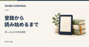 Kindle Unlimitedの登録方法｜申し込みから読み始めるまで