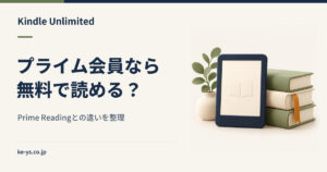 プライム会員はKindle Unlimitedが無料？Prime Readingとの違い