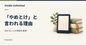 Kindle Unlimitedが「やめとけ」と言われる理由｜向かない人の特徴