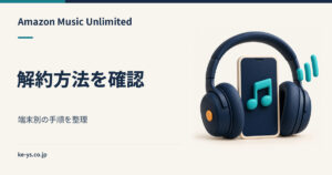 Amazon Music Unlimitedの解約方法｜端末別の手順