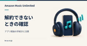 Amazon Music Unlimitedが解約できない｜アプリ経由の落とし穴