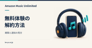 Amazon Music Unlimitedの無料体験を解約する｜期限と通知の見方