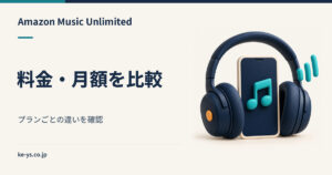 Amazon Music Unlimitedの料金｜プラン別の月額を比較