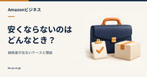 Amazonビジネスは安くない？価格差が出ないケースと理由