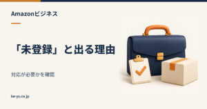 Amazonビジネス未登録と表示される理由｜対応が必要かの判断