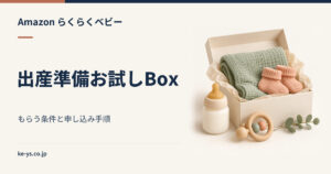 らくらくベビーの出産準備お試しBox｜もらう条件と申し込み手順