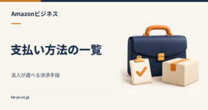 Amazonビジネスの支払い方法｜法人が選べる決済手段の一覧
