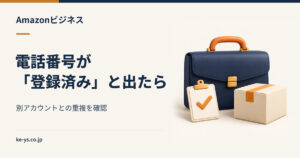 Amazonビジネスで電話番号が別アカウントで登録済みと出たら