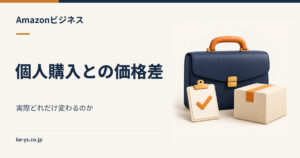 Amazonビジネスと個人購入の価格差｜実際どれだけ変わるのか
