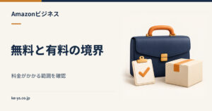 Amazonビジネスの料金｜無料の範囲と有料になる境界