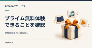 Amazonプライムの無料体験｜30日でできることと終了後の扱い